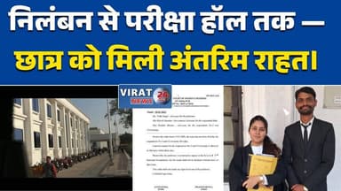 हाईकोर्ट की राहत के बाद फिर सवालों में विश्वविद्यालय का फैसला।#Rewa
#APSUniversity
#StudentProtest
#HighCourtRelief
#Jus...