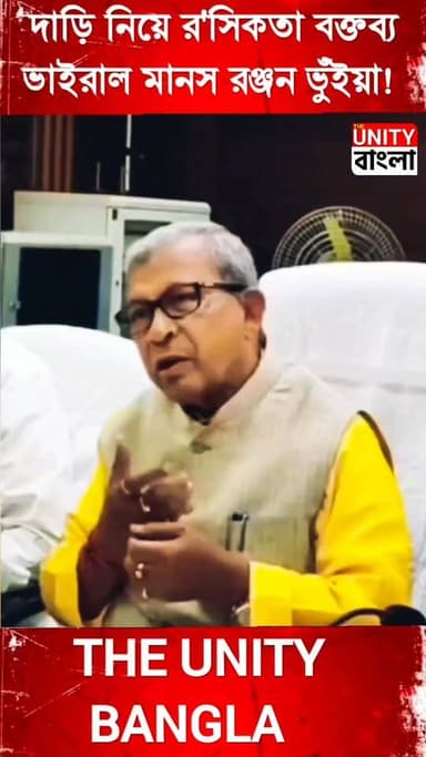 দাড়ি নিয়ে র'সিকতা বক্তব্য ভাইরাল মানস রঞ্জন ভুঁইয়া!
#manasranjanbhuya #vairalvideo #hilights