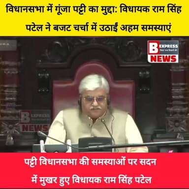 #प्रतापगढ़। विधानसभा में गूंजा पट्टी का मुद्दा: विधायक राम सिंह पटेल ने बजट चर्चा में उठाईं अहम समस्याएं
#reelsviral #t...