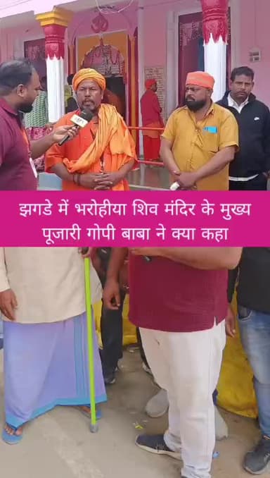 झगड़े में भरोहिया शिव मंदिर के मुख्य पुजारी गोपी बाबा ब्यान मेले में क्या हुआ #कैंपियरगंज
#गोरखपुर#विकासखंडभरोहिया