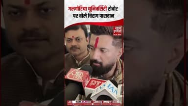 Galgotias University Robot पर बोले केंद्रीय मंत्री चिराग पासवान |#chiragpaswan #galgotiasuniversity