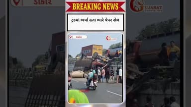ડાકોર ઉમરેઠ રોડ પર ટ્રક બ્રિજ પર થી નીચે પટકાઈ