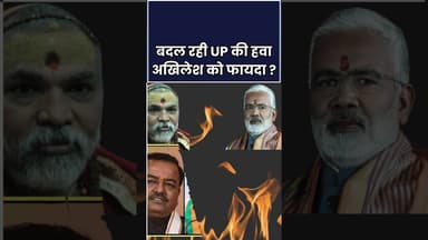 बदल रही UP की हवा अखिलेश को फायदा ? | #ytshorts #shortsvideo #shorts