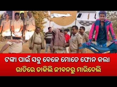 ଟଙ୍କା ପାଇଁ ମାକୁ ମାରିଥିଲା ସେଇ ଟଙ୍କା ପାଇଁ ପୁଣି ନିଜ ଜୀବନ ଗଲା