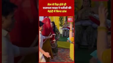 जेल से रिहा होते ही राजपाल यादव ने भतीजी की मेहंदी में किया डांस #rajpalyadav #tiharjail #dance