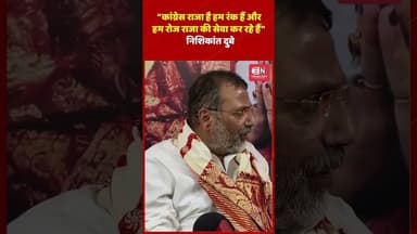 कांग्रेस राजा हैहम रंक हैं और हम रोज राजा की सेवा कर रहे हैं : निशिकांत दुबे #nishikantdubey #bjp
