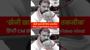‘खैनी खाने की निंजा तकनीक’, डिप्टी CM सम्राट चौधरी का Video Viral #samratchoudhary #khaini #trending