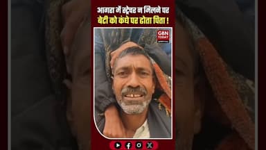 आगरा स्ट्रेचर न मिलने पर बेटी को कंधे पर ढोता पिता #Agra #SNMedicalCollege #ViralVideo #HealthSystem