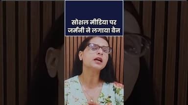 Social Media Ban Germany: जर्मनी ने लगाया बैन, अब भारत...| #ytshorts #shortsvideo #shorts