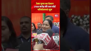 रेखा गुप्ता का ऐलान 2158 करोड़ की जल बोर्ड परियोजनाएं शुरू #rekhagupta #delhi #waterproject #shorts