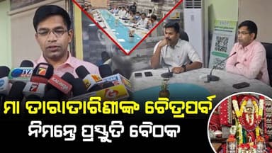 ମା‘ତାରାତାରିଣୀଙ୍କ ଚୈତ୍ରପର୍ବ ନିମନ୍ତେ ପ୍ରସ୍ତୁତି ବୈଠକ