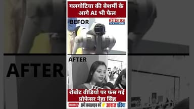 गलगोटिया की बेशर्मी के आगे AI भी फेल, रोबोट वीडियो पर फंस गई प्रोफेसर नेहा सिंह#Galgotias #NehaSingh