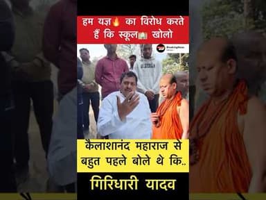कैलाशानंद महाराज से बहुत पहले बोले थे कि.. - गिरिधारी यादव #trending #simultala #kailashanandgiriji