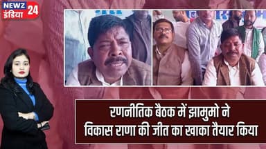 रणनीतिक बैठक में झामुमो ने विकास राणा की जीत का खाका तैयार किया | #JMM | Vikas Rana | Party Meeting