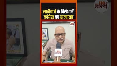 लाठीचार्ज के विरोध में कांग्रेस का सत्याग्रह #congressnews #ytshorts