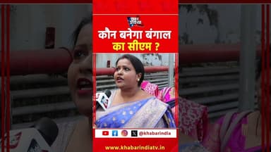 कौन बनेगा बंगाल का सीएम?#westbengal #mamatabanerjee #modivsmamata #bjp #shortsfeed #viralvideo #modi