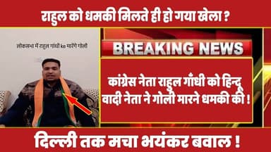 कांग्रेस नेता राहुल गाँधी को हिन्दू वादी नेता ने गोली मारने धमकी की ! #rahulgandhi #congress #rahul