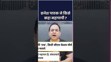 Brajesh Pathak on Shankaracharya: ब्रजेश पाठक ने किसे कहा महापापी ? | #ytshorts #shortsvideo #shorts