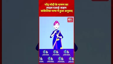 नरेंद्र मोदी के भाषण का लाइव एआई सक्षम सांकेतिक भाषा में हुआ अनुवाद #narendramodi #AIEnabled #viral