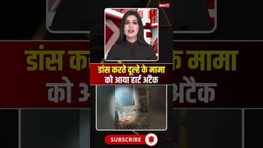 डांस करते दूल्हे के मामा को आया हार्ट अटैक #mpnews #khargone #viralvideo #heartattack #viralnews