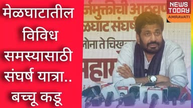 AMRAVATI :मेळघाटातील विविध समस्यासाठी संघर्ष यात्रा..बच्चू कडू.