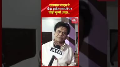 राजपाल यादव ने चेक बाउंस मामले पर तोड़ी चुप्पी ,कहा.. #rajpalyadav #bollywood #tiharjail #shorts
