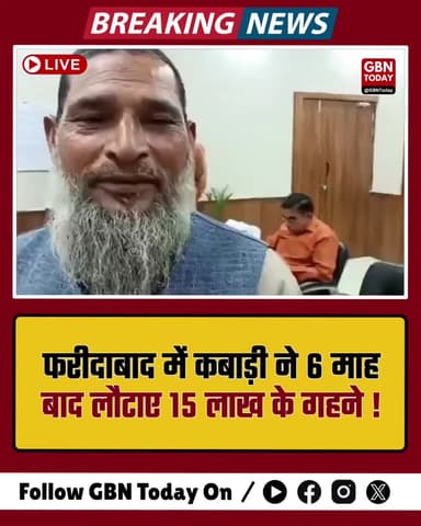 फरीदाबाद: कबाड़ी खान साहब ने 15 लाख का सोना लौटाकर जीता दिल।#Faridabad #Honesty #Haryana #Humanity