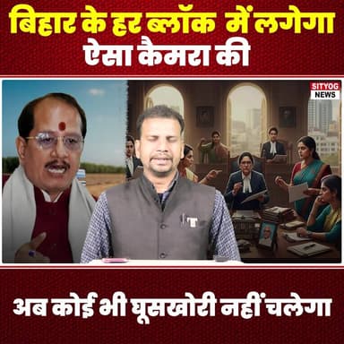 बिहार के हर ब्लॉक में लगेगा ऐसा कैमरा,की अब कोई भी घूसखोरी नहीं चलेगा
#CamerasInBihar #AntiBribery #BiharSurveillance #T...