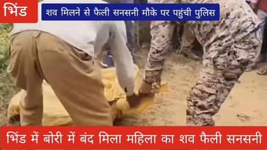 #भिंड में बंद बोरी में। मिला एक महिला का शव ,,,
#fblifestylechallenge #लहार #भिंड #post #information #lahar #reels #vir...