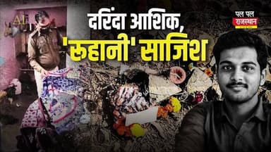 दरिंदा आशिक, रूहानी साजिश
#crime #mppolice #madhyapradesh #mpcrimenews #mpcrime #indore #indorepolice