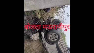 मऊरानीपुर गुरसराय मार्ग पर बरौरी के पास तेज रफ्तार कार अनियंत्रित होकर पलटी कार में सवार पति पत्नी घायल