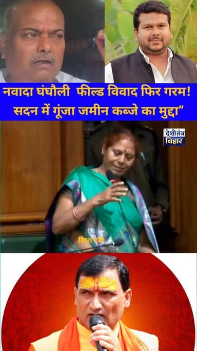नवादा के घंघौली खेल मैदान को लेकर चल रहा विवाद एक बार फिर चर्चा में आ गया है। पहले राजबल्लम परिवार और डॉक्टर अनुज सिंह क...