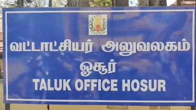 ஓசூர்: விவசாயிக்கு உரிய நிவாரணம் தரவில்லை என புகார்: ஒசூர் நீதிமன்ற ஊழியர்கள் வட்டாட்சியர் அலுவலகத்தில் பொருட்களை ஜப்தி செய்ய வந்ததால் பரபரப்பு
