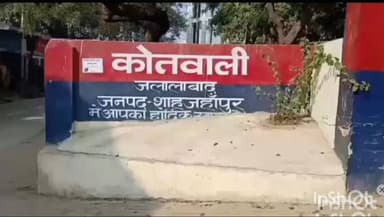 जलालाबाद: भारतीय जीवन निगम के एजेंट पर धोखाधड़ी का मामला, जलालाबाद थाने में धोखाधड़ी के आरोप के तहत दर्ज हुआ मुकदमा