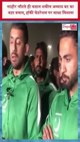 लाहौर लौटते ही कप्तान शकील अम्माद बट का बड़ा बयान, हॉकी फेडरेशन पर साधा निशाना
#PakistanHockey #FIHProLeague