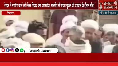रेवदर में मनरेगा कार्य को लेकर विवाद बना जानलेवा, मारपीट में घायल युवक की उपचार के दौरान मौत #RajasthanNews #BreakingNew...