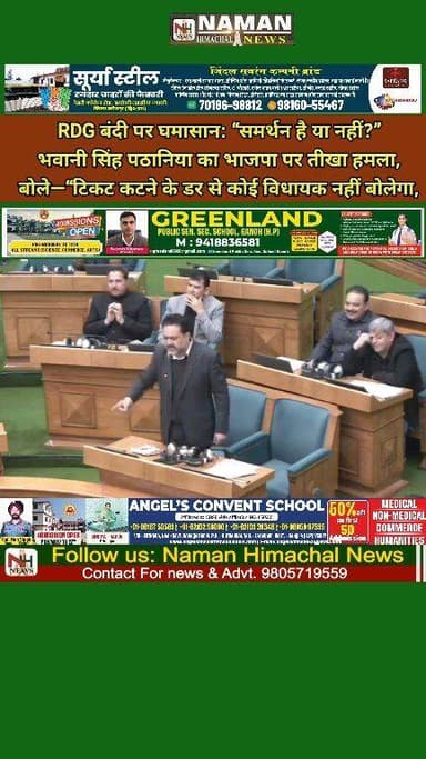 RDG बंद पर घमासान: “समर्थन है या नहीं?”
भवानी सिंह पठानिया का भाजपा पर तीखा हमला, बोले—“टिकट कटने के डर से कोई विधायक नह...