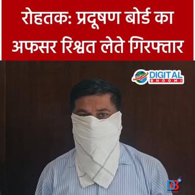 रोहतक: प्रदूषण बोर्ड का अफसर रिश्वत लेते गिरफ्तार
.
पूरी जानकारी Comment बॉक्स मे
#india #db #digitalbhoomi #explore #n...