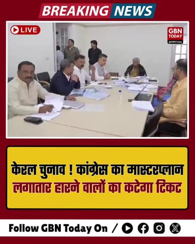 केरल चुनाव: कांग्रेस का मास्टरप्लान, लगातार हारने वालों का कटेगा टिकट।
#KeralaElections #CongressMasterplan #Politics