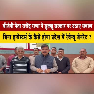 बीजेपी नेता राजेंद्र राणा ने सुक्खू सरकार पर उठाए सवाल
बिना इन्वेस्टर्स के कैसे होगा प्रदेश में रेवेन्यू जेनरेट ?
#Raje...