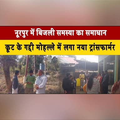 नूरपुर में बिजली समस्या का समाधान
कूट के गद्दी मोहल्ले में लगा नया ट्रांसफार्मर
#Nurpur #PowerSupply #ElectricityRelief ...