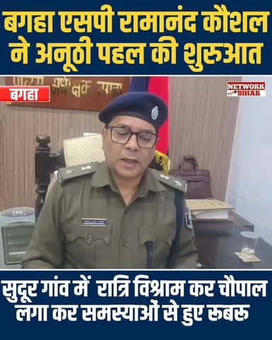 #बगहा एसपी रामानंद कौशल ने अनूठी पहल की शुरुआत सुदूर गांव में एसपी ने रात्रि विश्राम कर चौपाल लगा कर समस्याओं से हुए रूब...