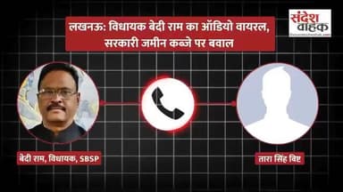 #विधायक बेदी राम का ऑडियो वायरल सरकारी जमीन कब्जे पर बवाल!