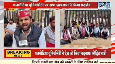 गलगोटिया यूनिवर्सिटी पर सपा छात्रसभा ने किया प्रदर्शन
#galgotiasuniversity