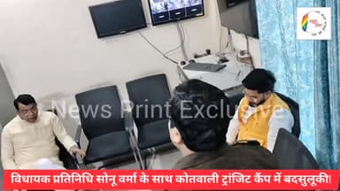 #रुद्रपुर #ट्रांजिट_कैंप
विधायक शिव अरोरा के प्रतिनिधि सोनू वर्मा से कोतवाली ट्रांजिट कैंप में महिला कर्मी की बदसुलूकी क...