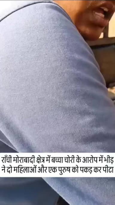 राँची के मोराबादी स्थित एदलहातु टीओपी क्षेत्र में बच्चा चोरी के आरोप में भीड़ ने दो महिलाओं और एक पुरुष को पकड़ कर पीटा।...