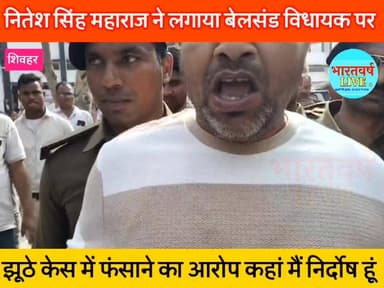 नितेश सिंह महाराज ने बेलसंड विधायक पर लगाया झूठे केस में फसाने का आरोप, कहा मैं निर्दोष हूं
#Nitesh_Singh_Maharaj accu...