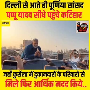 सांसद पप्पू यादव का कुरशेला दौरा: पीड़ितों को आर्थिक मदद और मुआवजे का आश्वासन दिया..
#pappuyadav #katihar #biharnews #pa...