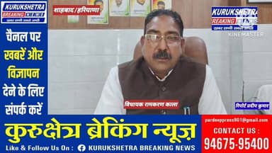 #शाहाबाद विधायक #रामकरण काला #विधानसभा में जनता के कौन - कौन से #मुद्दे उठाएगे सुनिये उन्ही की #जुबानी.....