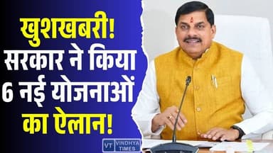 खुशखबरी! सरकार ने किया 6 नई योजनाओं का ऐलान! हर वर्ग को मिलेगा लाभ
#vindhyatimes #rewanews #satnanews #shahdolnews #s...